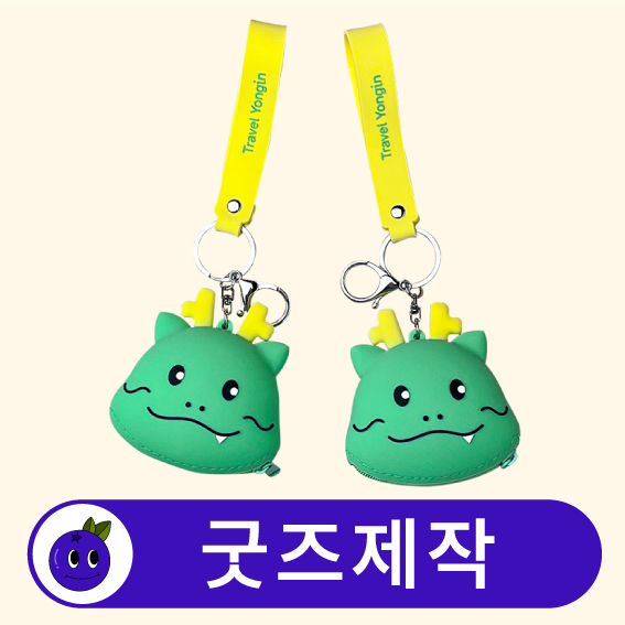 커스텀 캐릭터 실리콘 동전지갑 다용도 파우치 // 굿즈제작
